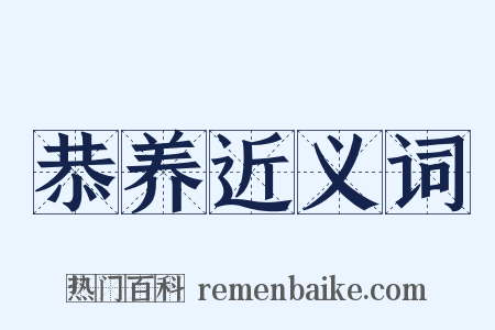 恭养近义词是什么意思的图片
